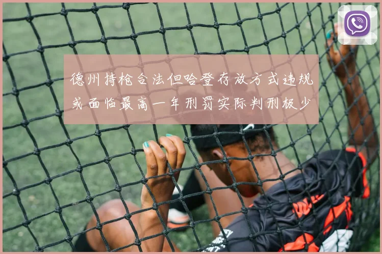 德州持枪合法但哈登存放方式违规或面临最高一年刑罚实际判刑极少